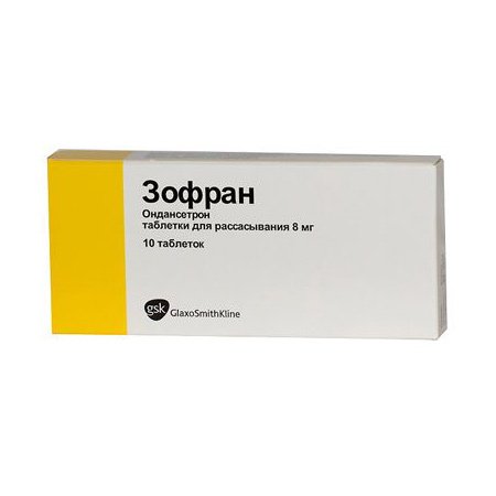 Зофран